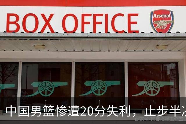 中国男篮惨遭20分失利，止步半决赛！证明了杨瀚森的必要性