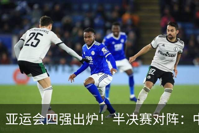 亚运会四强出炉！半决赛对阵：中国男篮vs日本 韩国vs伊朗