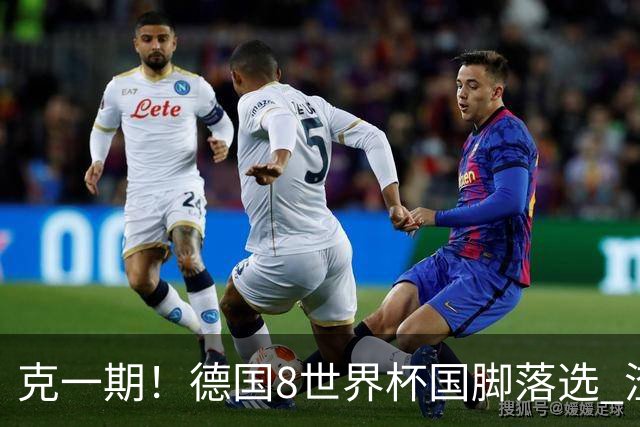 克一期！德国8世界杯国脚落选 渣叔：把这面旗赢回来