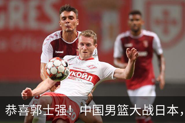 恭喜郭士强！中国男篮大战日本，2大核心火速复出，必须狂胜，央视CCTV5直播