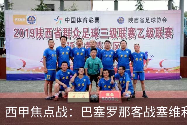 西甲焦点战：巴塞罗那客战塞维利亚——汉斯·弗里克赛前发布会深度解读