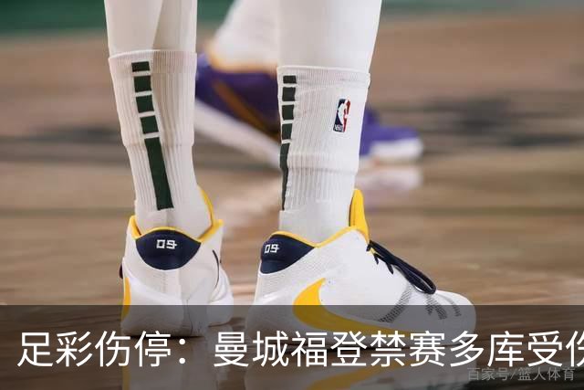 足彩伤停：曼城福登禁赛多库受伤 水晶宫多人缺席